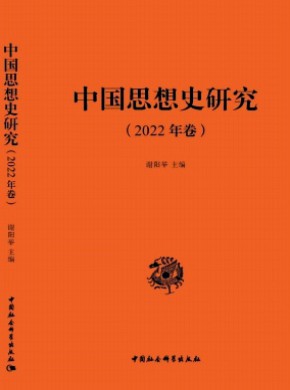 中国思想史研究期刊